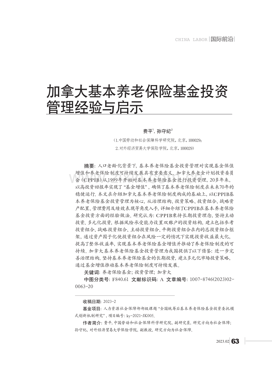 加拿大基本养老保险基金投资管理经验与启示.pdf_第1页