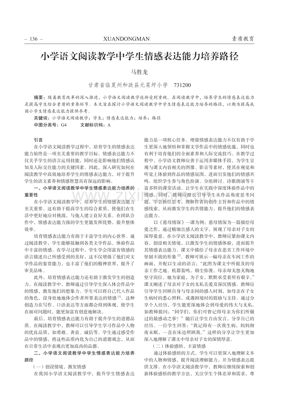 小学语文阅读教学中学生情感表达能力培养路径.pdf_第1页