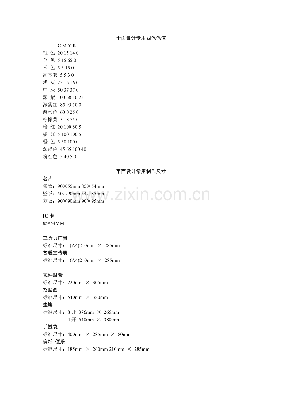 平面设计专用四色色值及设计标准.doc_第1页