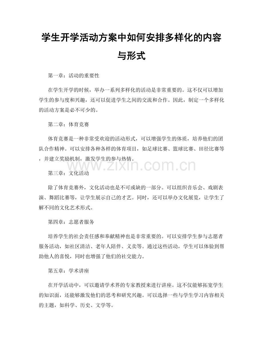 学生开学活动方案中如何安排多样化的内容与形式.docx_第1页