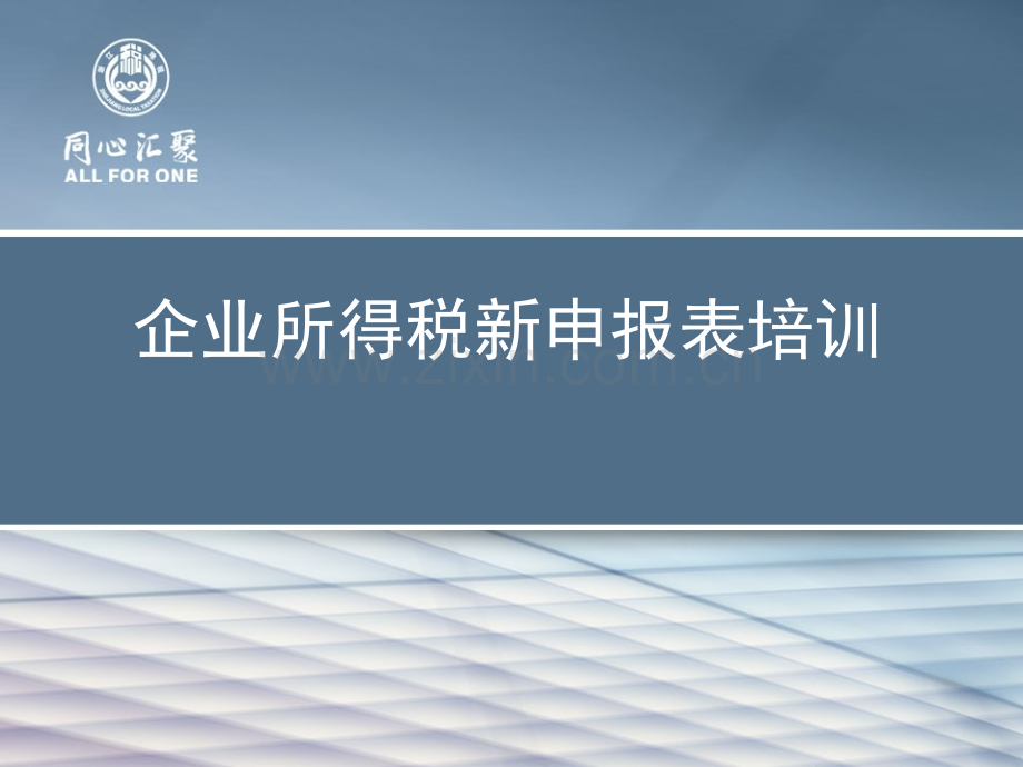 文档度企业所得税汇算清缴新申报表培训文档.pptx_第1页