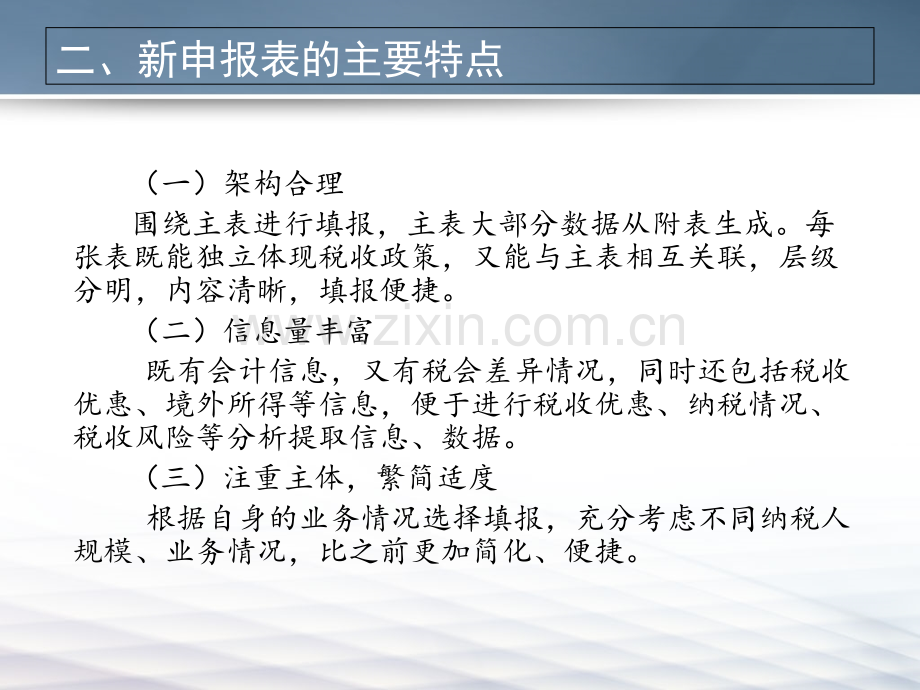 文档度企业所得税汇算清缴新申报表培训文档.pptx_第3页