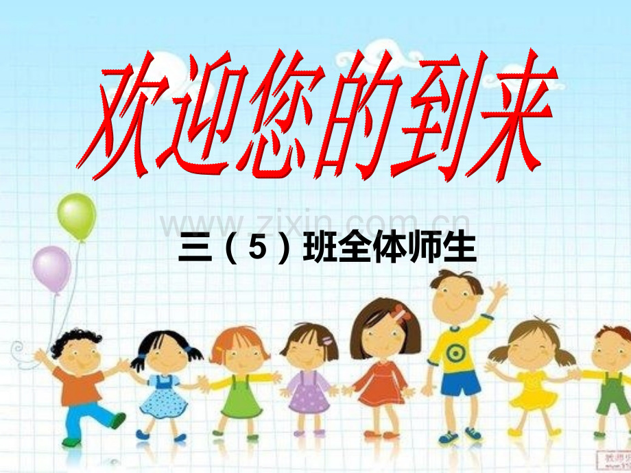 小学三年级春家长会.pptx_第1页