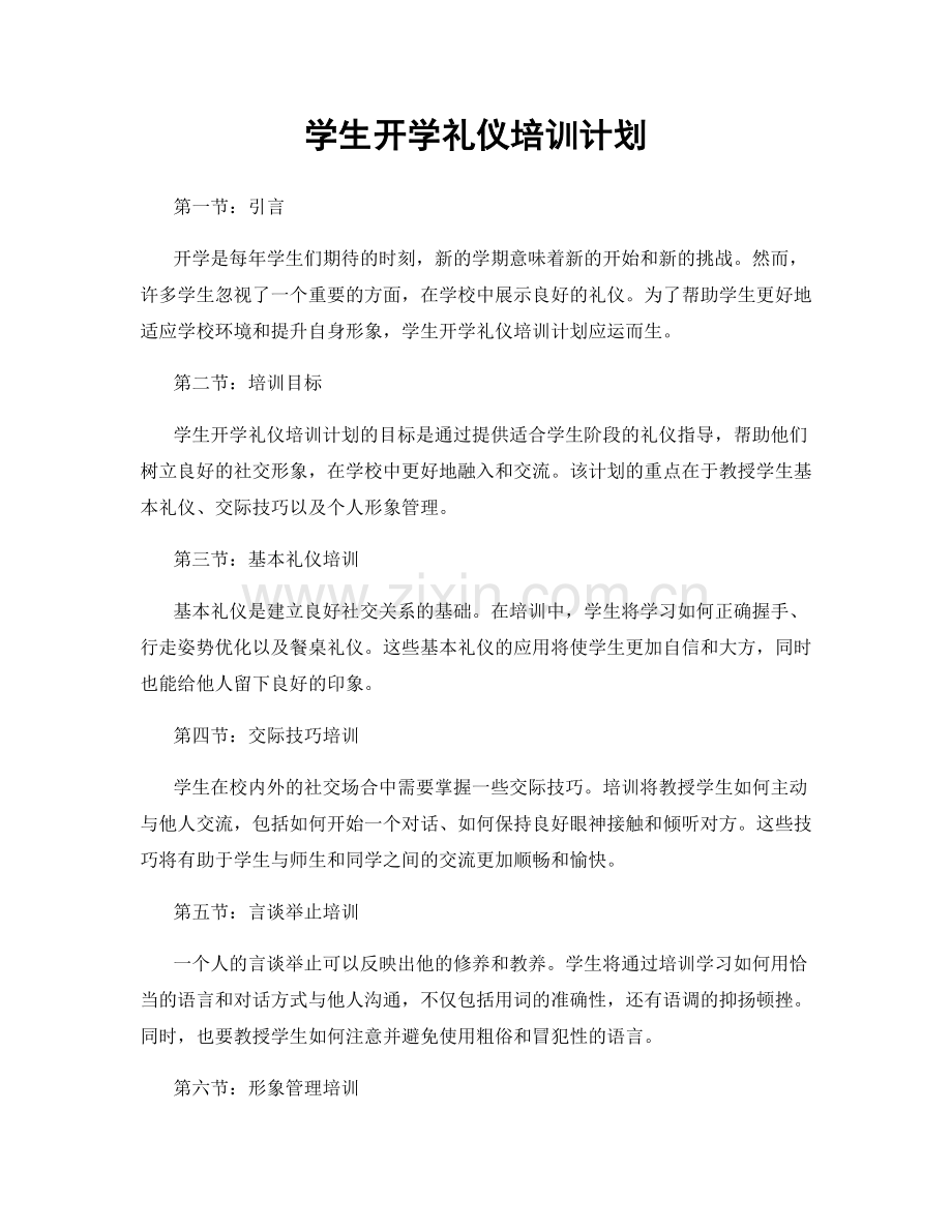 学生开学礼仪培训计划.docx_第1页