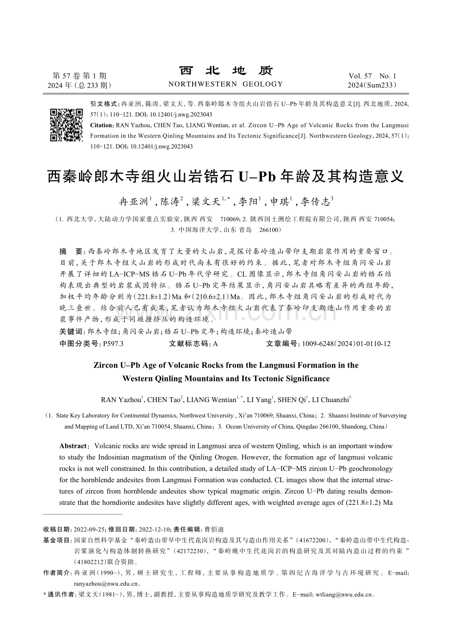 西秦岭郎木寺组火山岩锆石U-Pb年龄及其构造意义.pdf_第1页