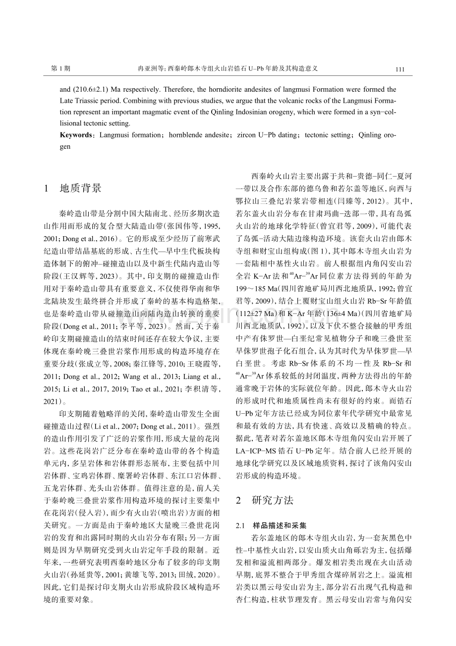 西秦岭郎木寺组火山岩锆石U-Pb年龄及其构造意义.pdf_第2页