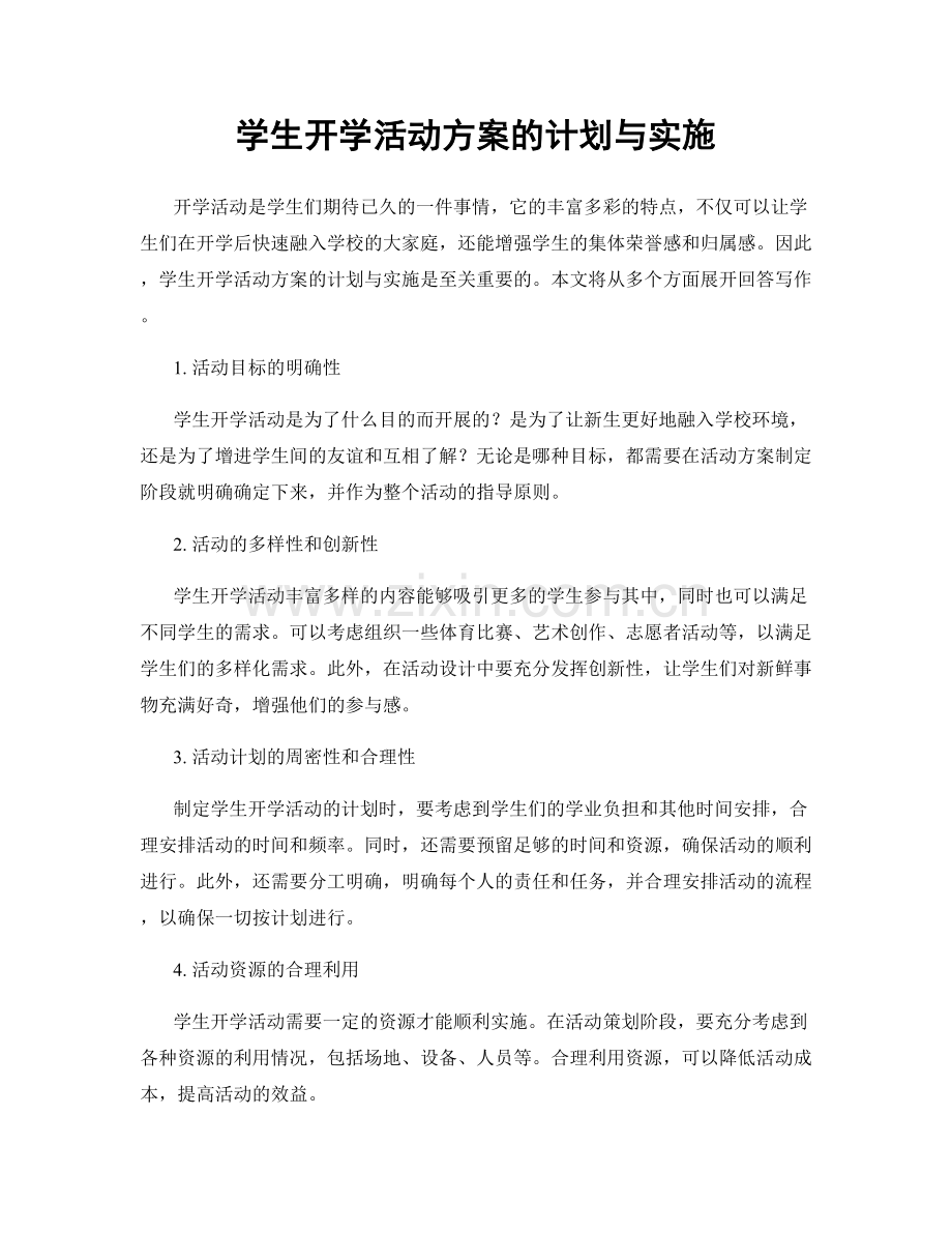 学生开学活动方案的计划与实施.docx_第1页