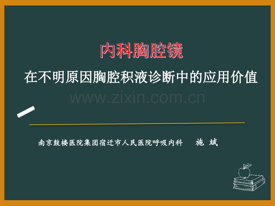 内科胸腔镜对胸腔积液的诊断价值.pptx_第1页