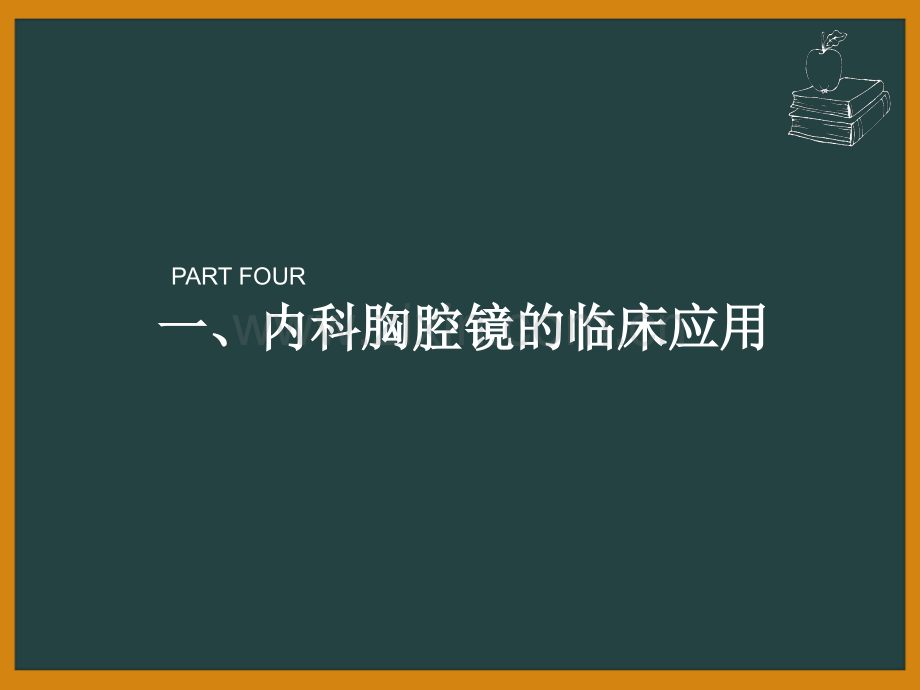 内科胸腔镜对胸腔积液的诊断价值.pptx_第3页