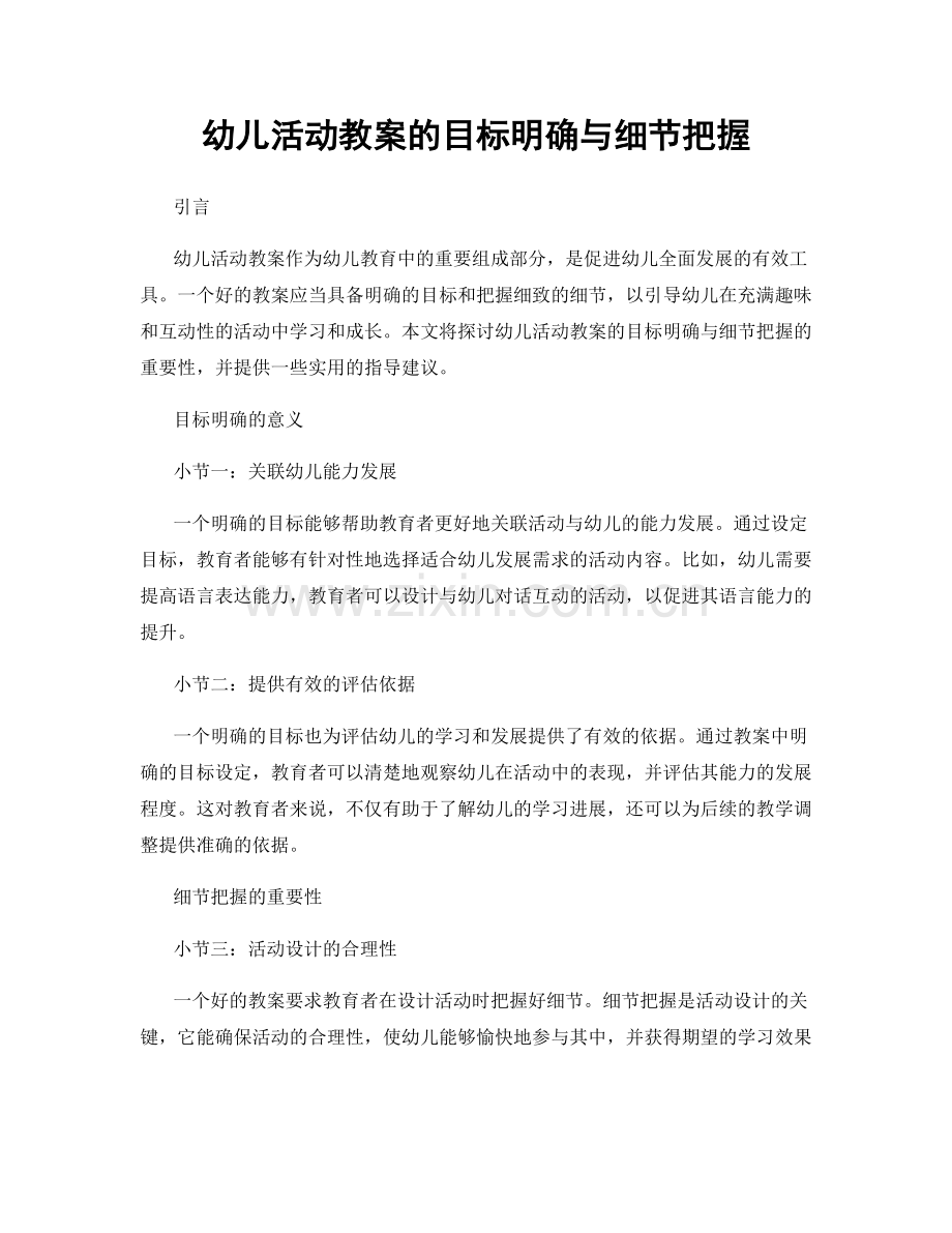 幼儿活动教案的目标明确与细节把握.docx_第1页