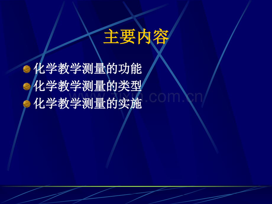 化学教学测量研究与实践丁非.pptx_第3页