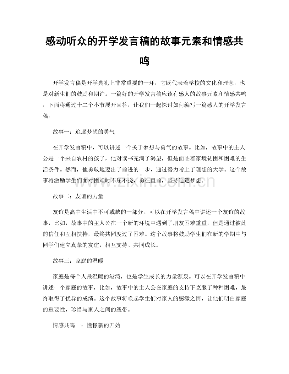 感动听众的开学发言稿的故事元素和情感共鸣.docx_第1页