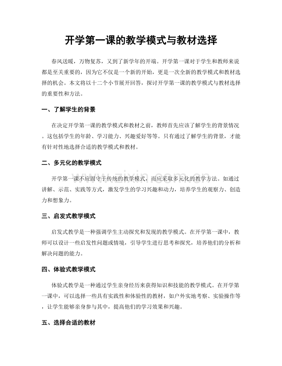 开学第一课的教学模式与教材选择.docx_第1页