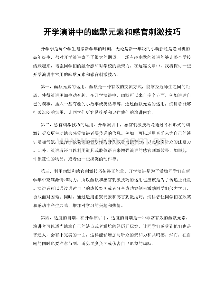 开学演讲中的幽默元素和感官刺激技巧.docx_第1页