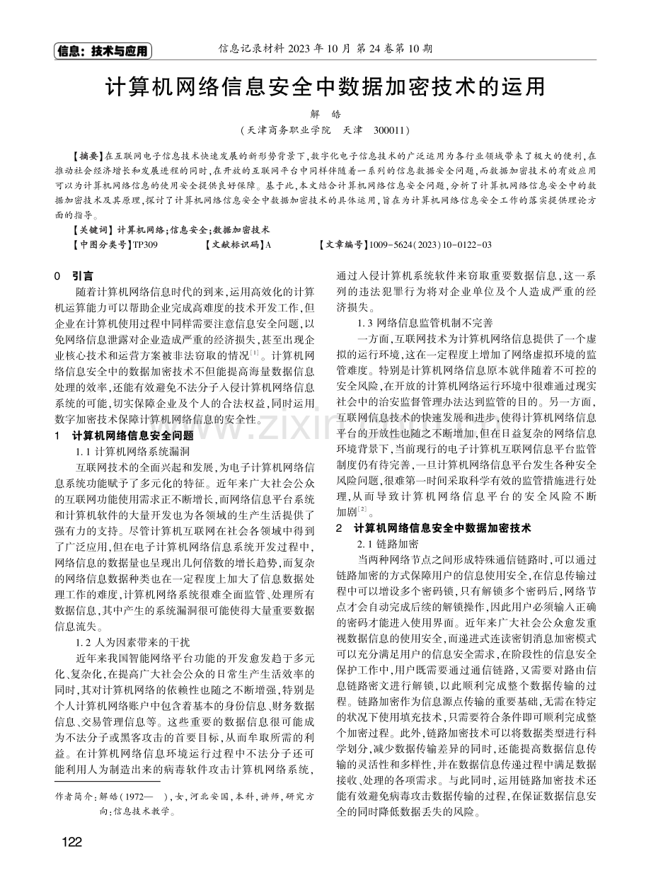 计算机网络信息安全中数据加密技术的运用.pdf_第1页