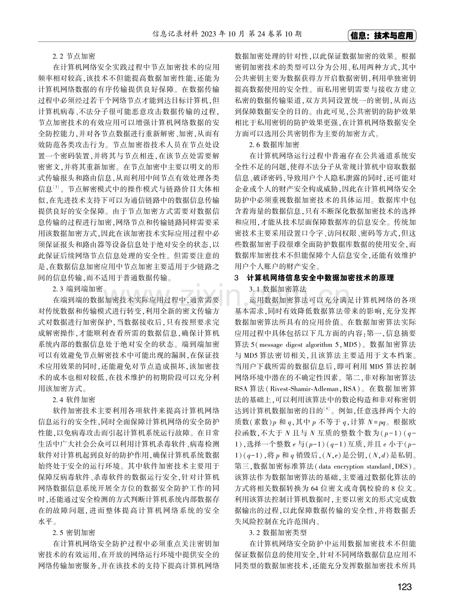 计算机网络信息安全中数据加密技术的运用.pdf_第2页