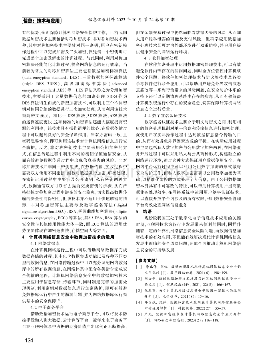 计算机网络信息安全中数据加密技术的运用.pdf_第3页