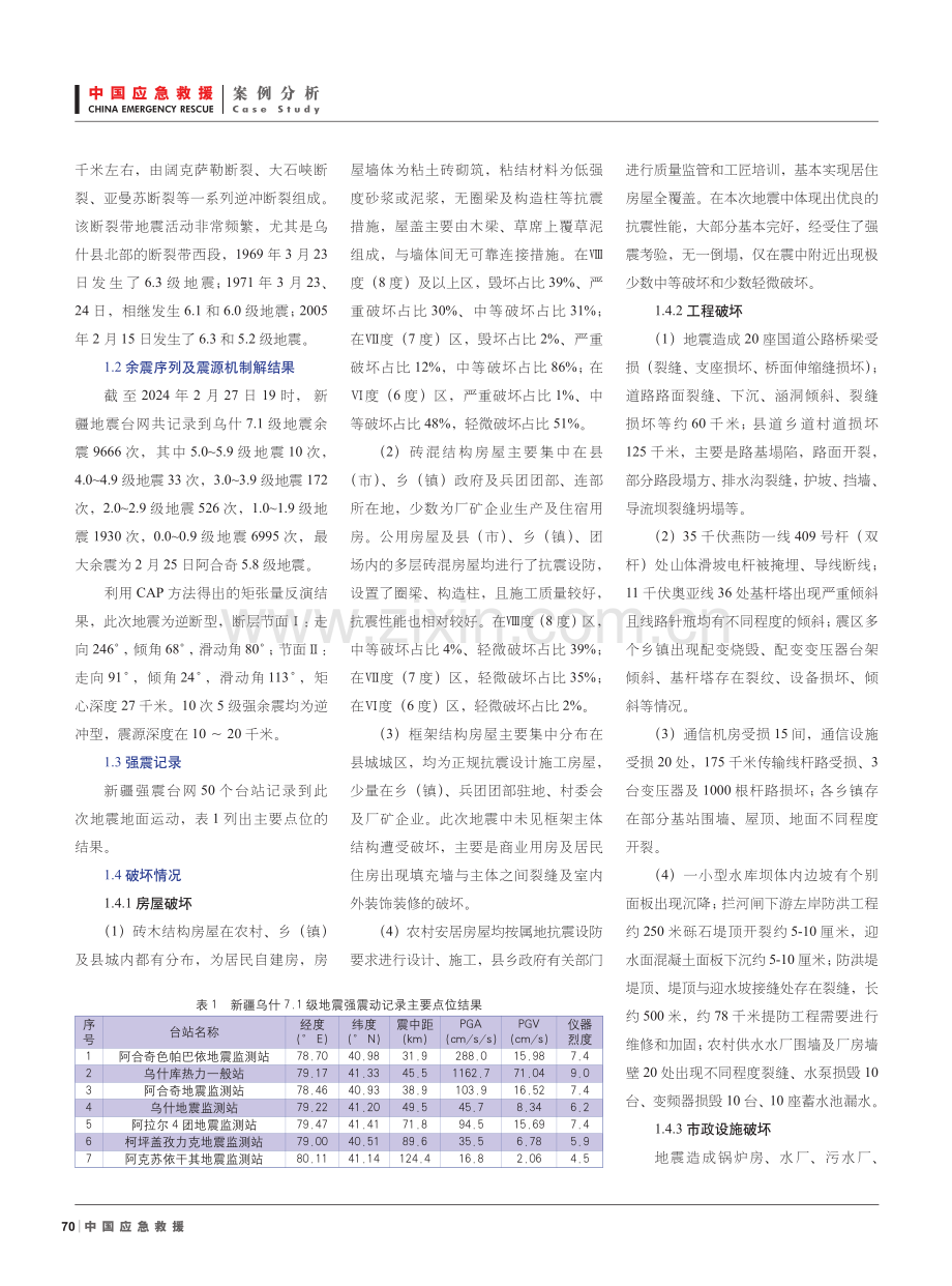 新疆乌什7.1级地震灾害及应急救援行动.pdf_第2页