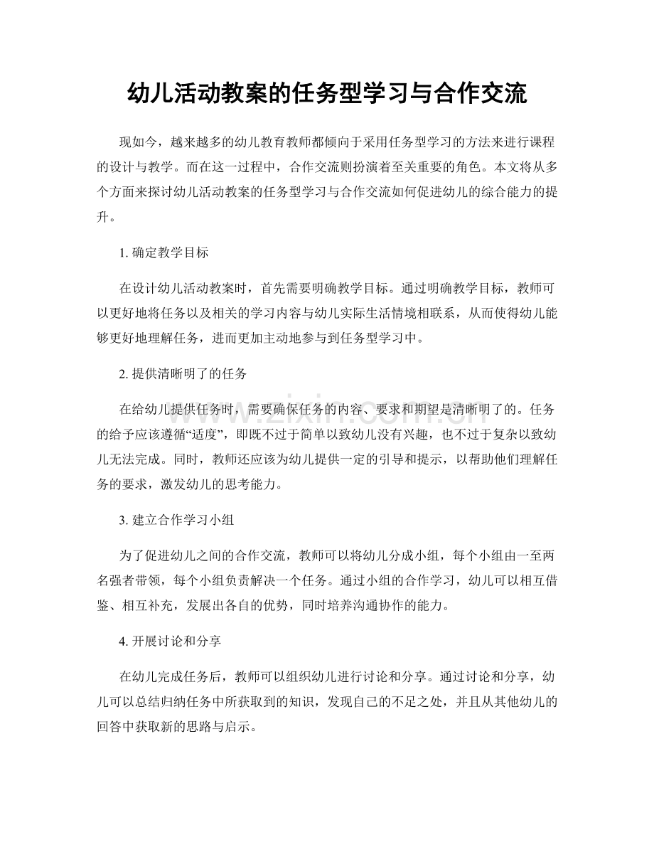 幼儿活动教案的任务型学习与合作交流.docx_第1页