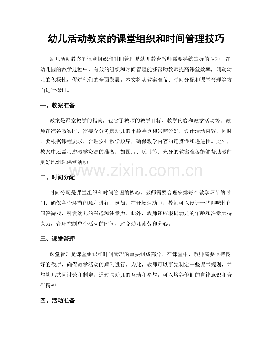 幼儿活动教案的课堂组织和时间管理技巧.docx_第1页