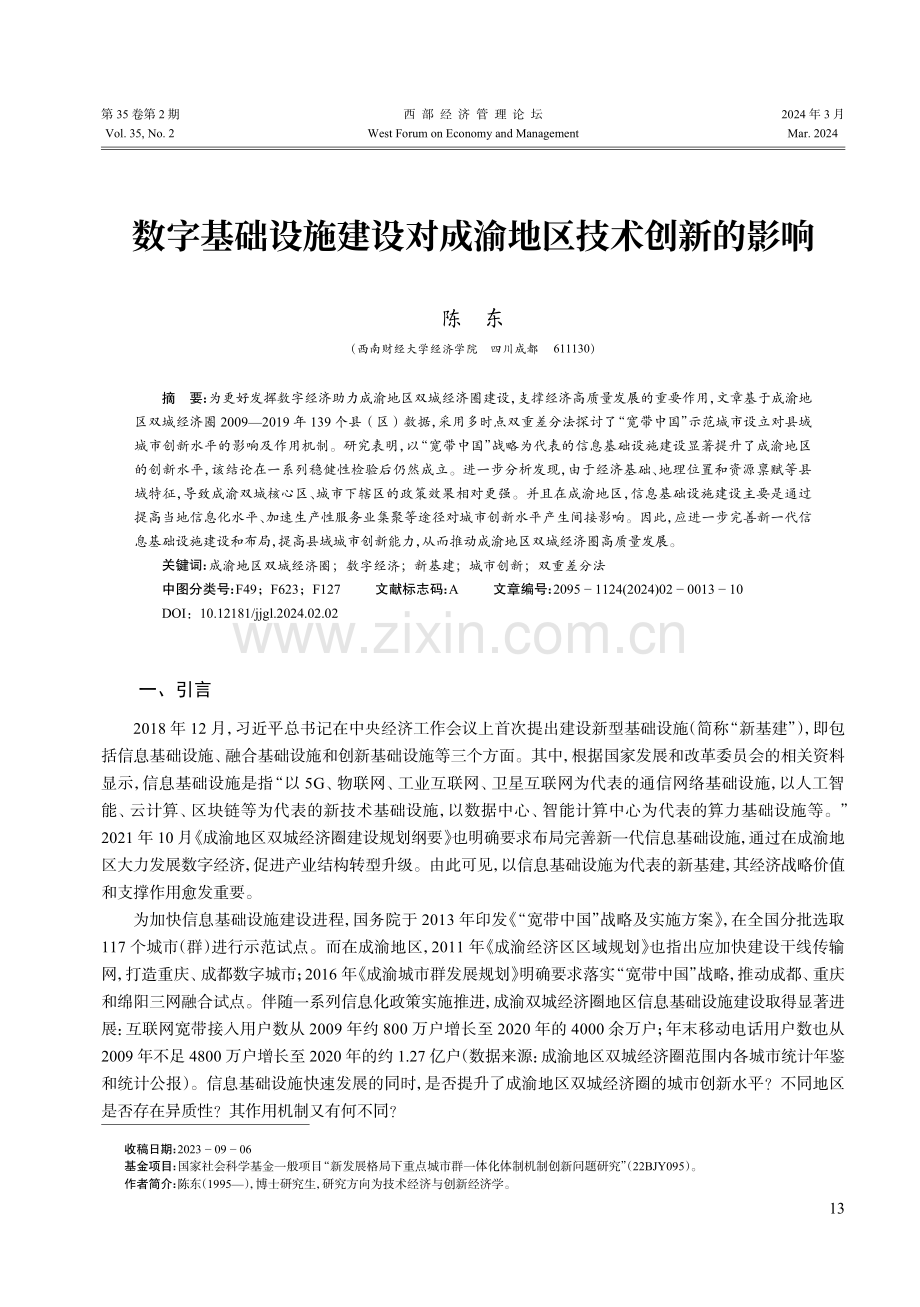 数字基础设施建设对成渝地区技术创新的影响.pdf_第1页