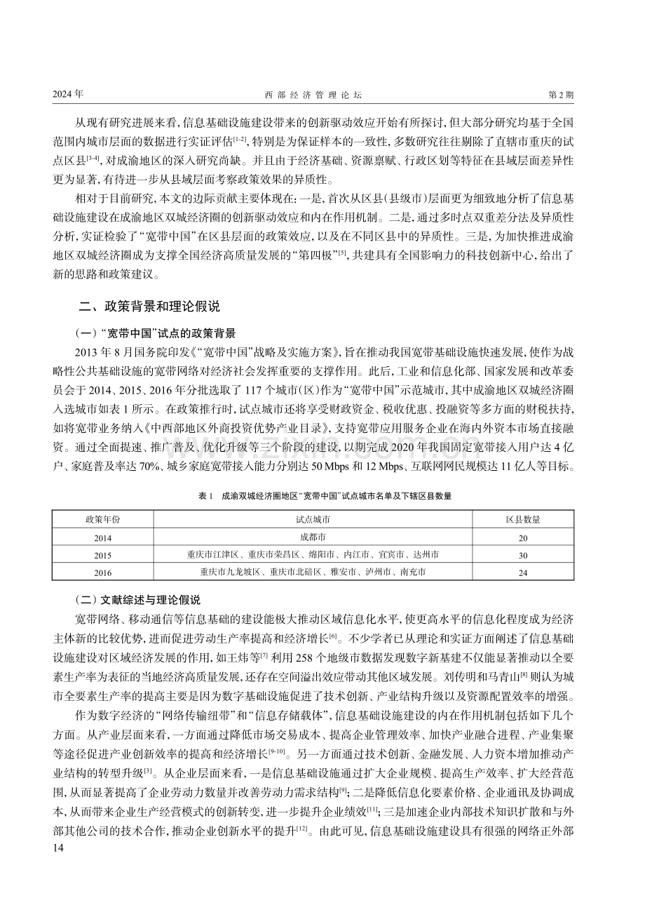 数字基础设施建设对成渝地区技术创新的影响.pdf_第2页