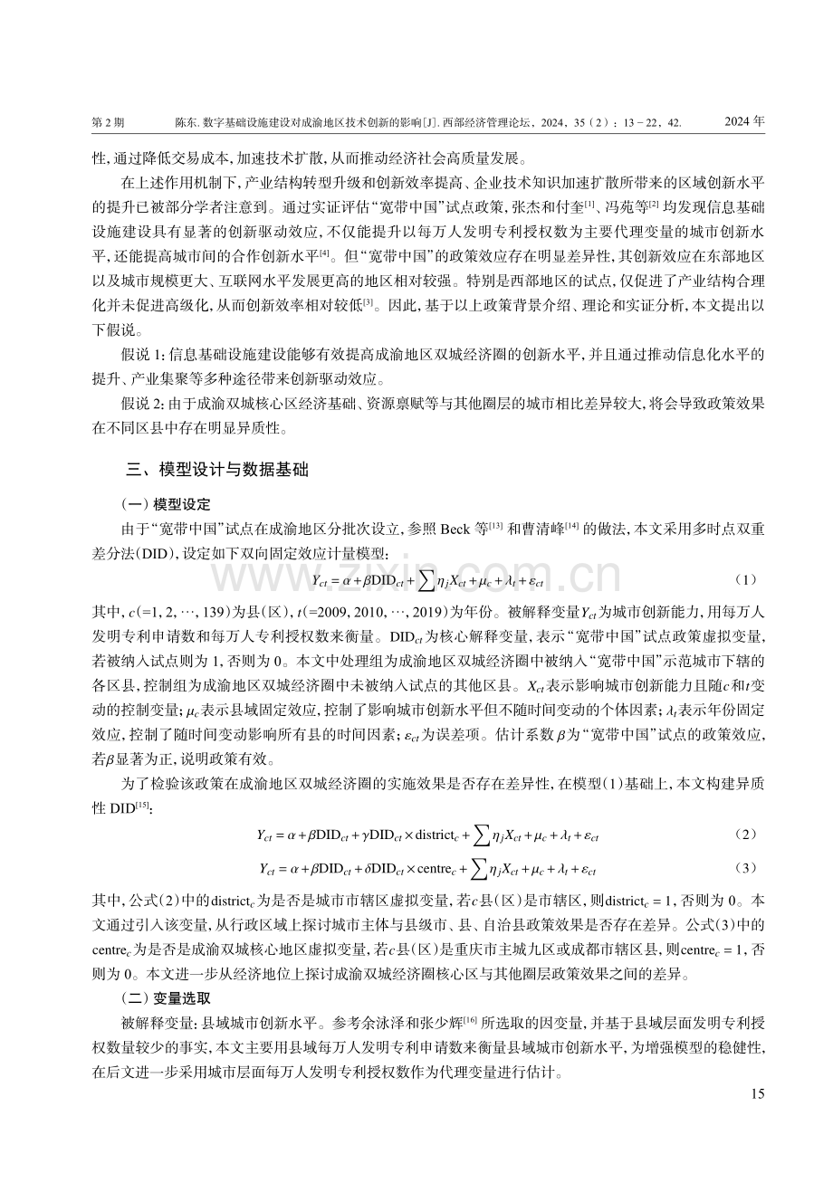 数字基础设施建设对成渝地区技术创新的影响.pdf_第3页