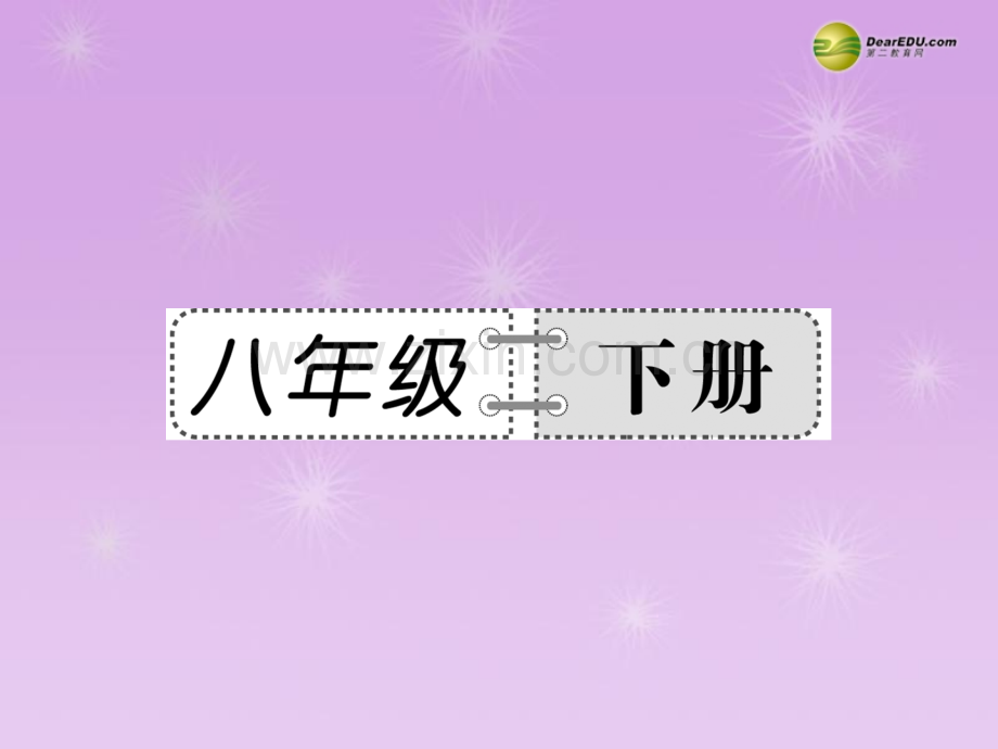 备战2014中考语文总复习内古诗词内容精讲八年级下册新人教版.pptx_第1页