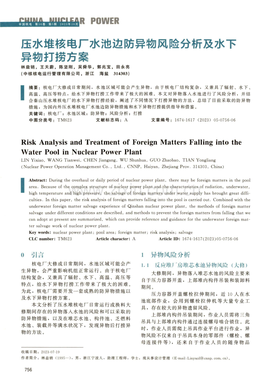 压水堆核电厂水池边防异物风险分析及水下异物打捞方案.pdf_第1页