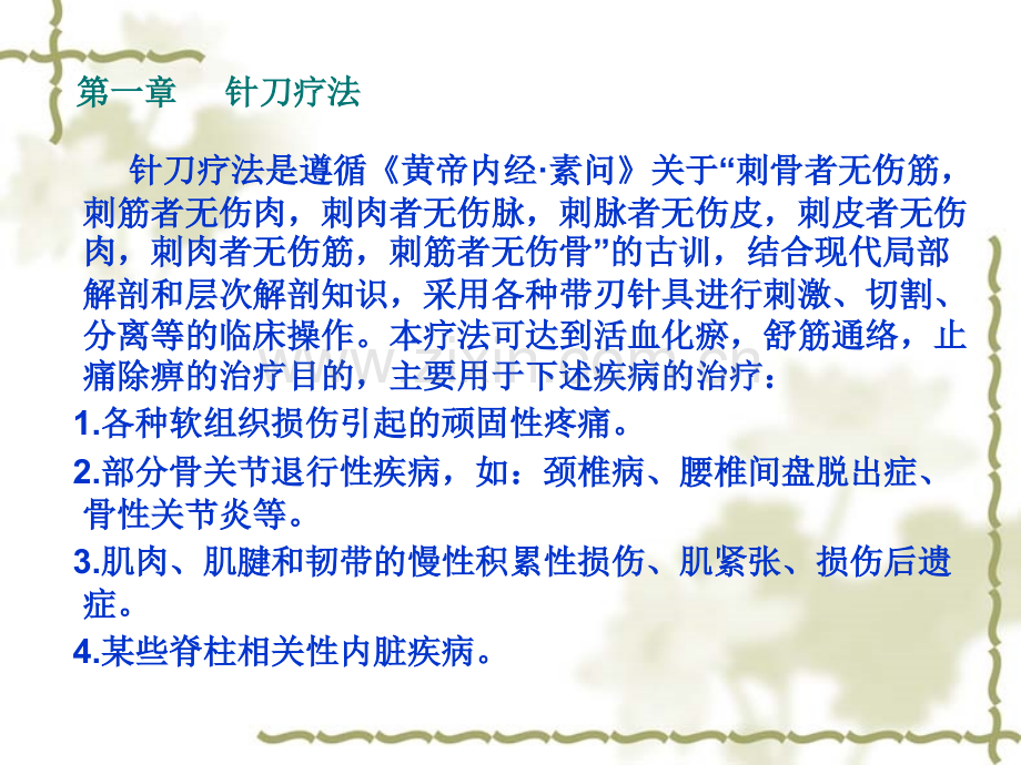 基层中医药适宜技术手册第三册第一分册.pptx_第3页