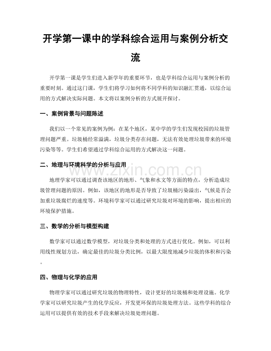 开学第一课中的学科综合运用与案例分析交流.docx_第1页