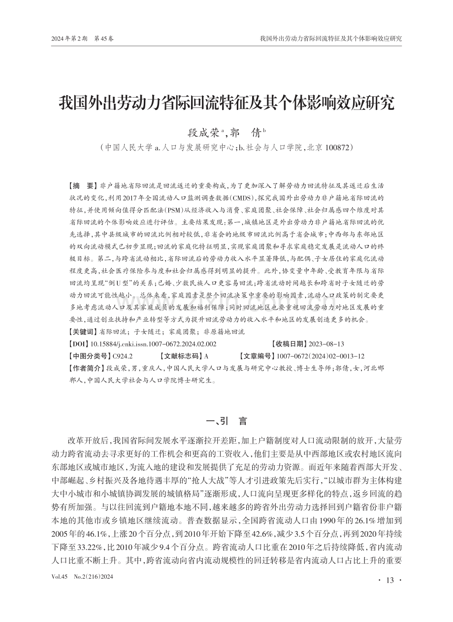 我国外出劳动力省际回流特征及其个体影响效应研究.pdf_第1页