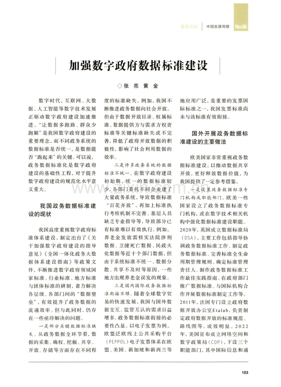 加强数字政府数据标准建设.pdf_第1页