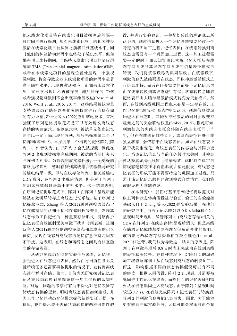 视觉工作记忆离线态表征的生成机制.pdf_第2页