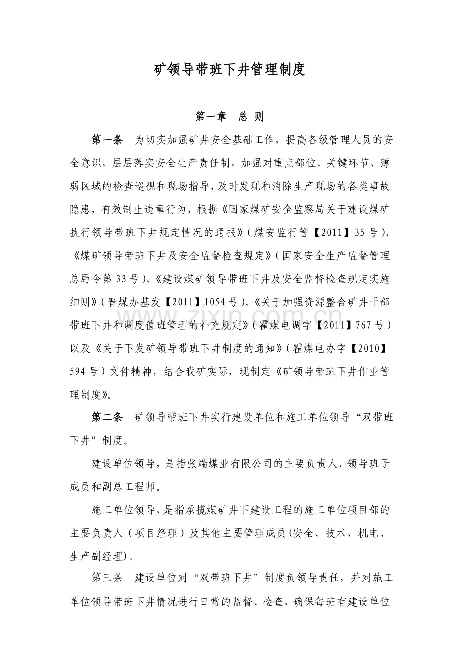 张端煤业矿领导带班下井制度修改后.doc_第1页