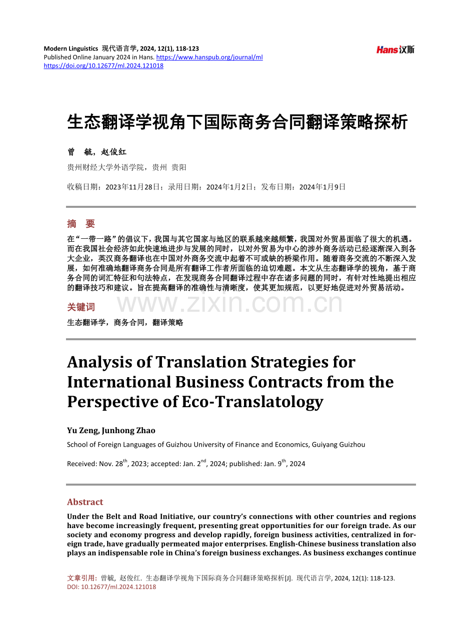 生态翻译学视角下国际商务合同翻译策略探析.pdf_第1页