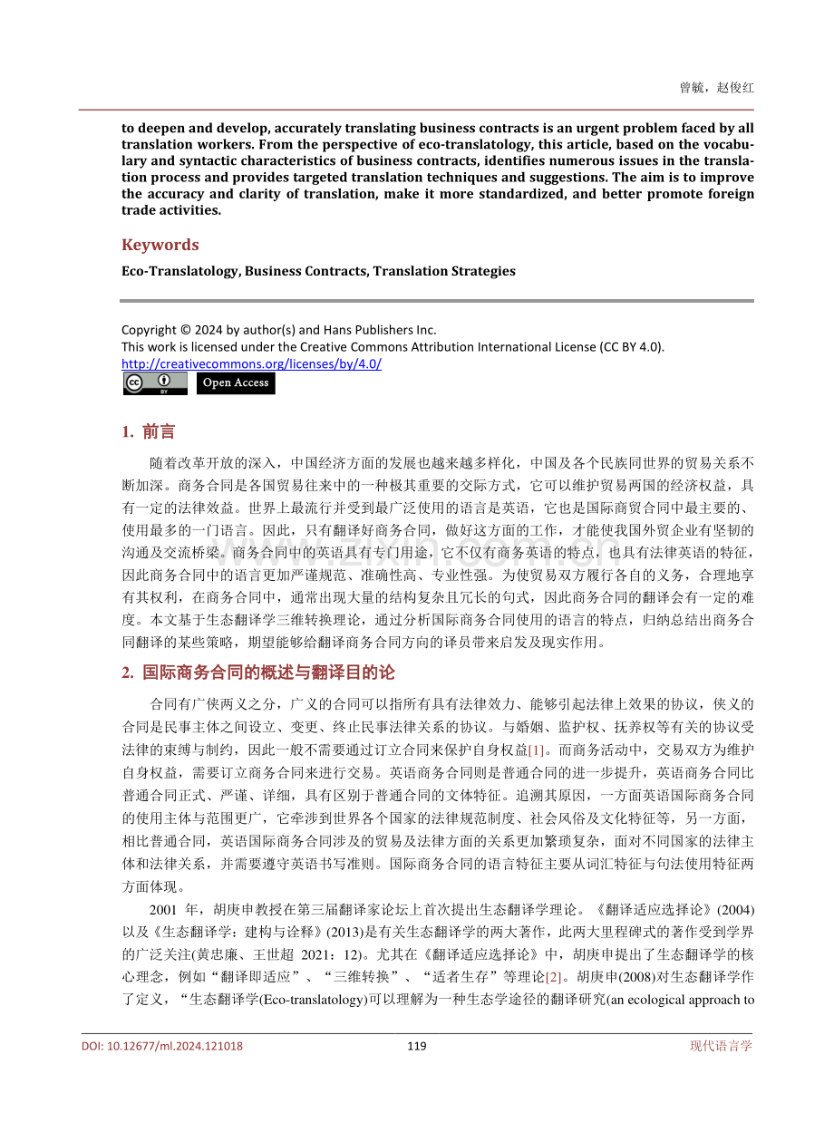 生态翻译学视角下国际商务合同翻译策略探析.pdf_第2页