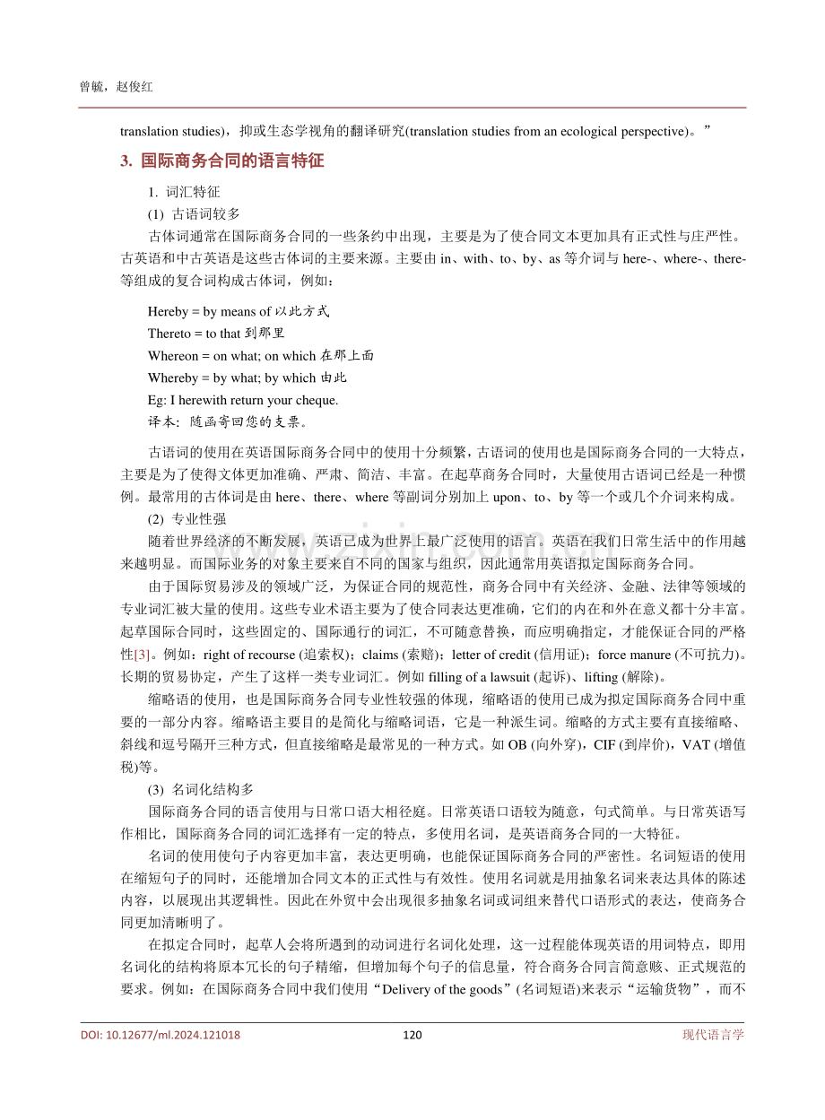 生态翻译学视角下国际商务合同翻译策略探析.pdf_第3页