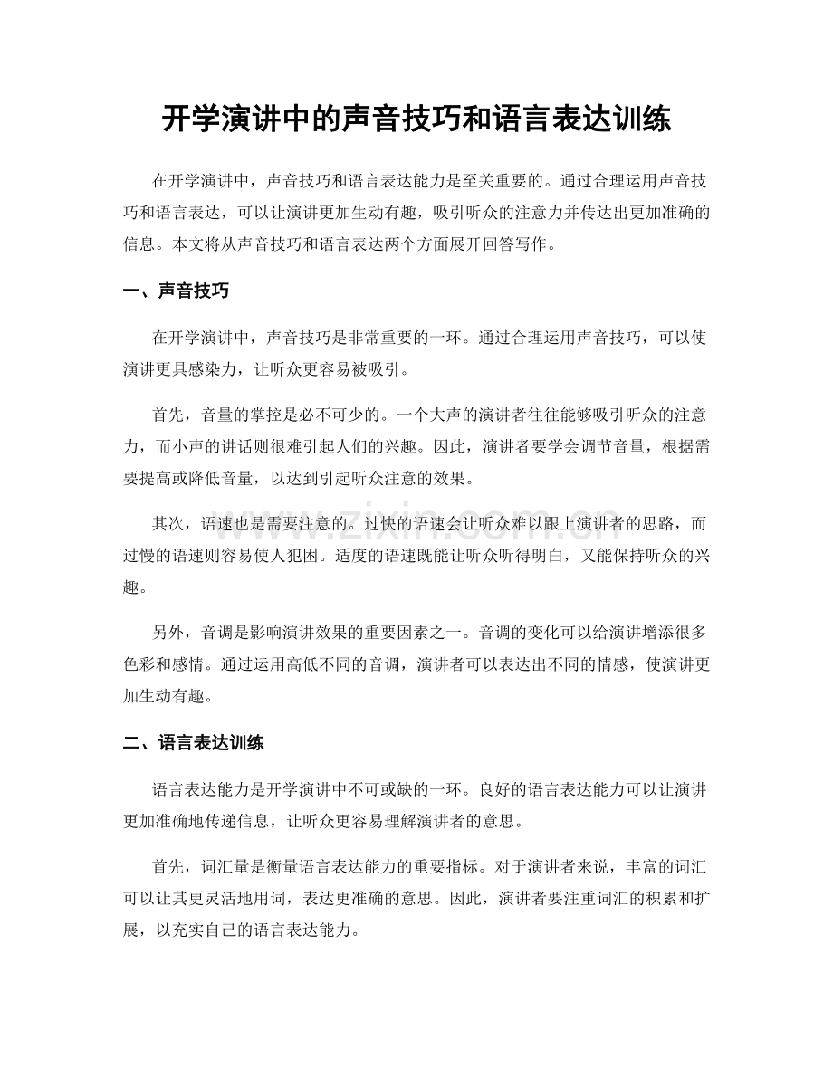 开学演讲中的声音技巧和语言表达训练.docx_第1页