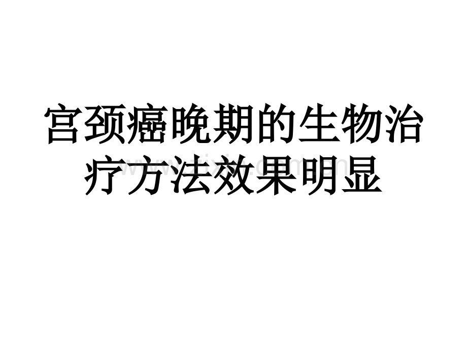 宫颈癌晚期的生物治疗方法效果明显.pptx_第1页