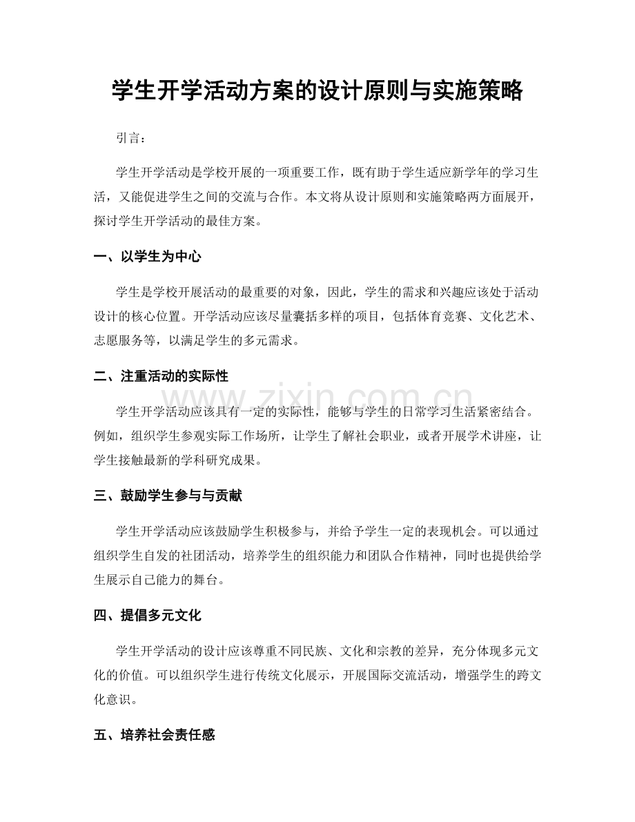 学生开学活动方案的设计原则与实施策略.docx_第1页