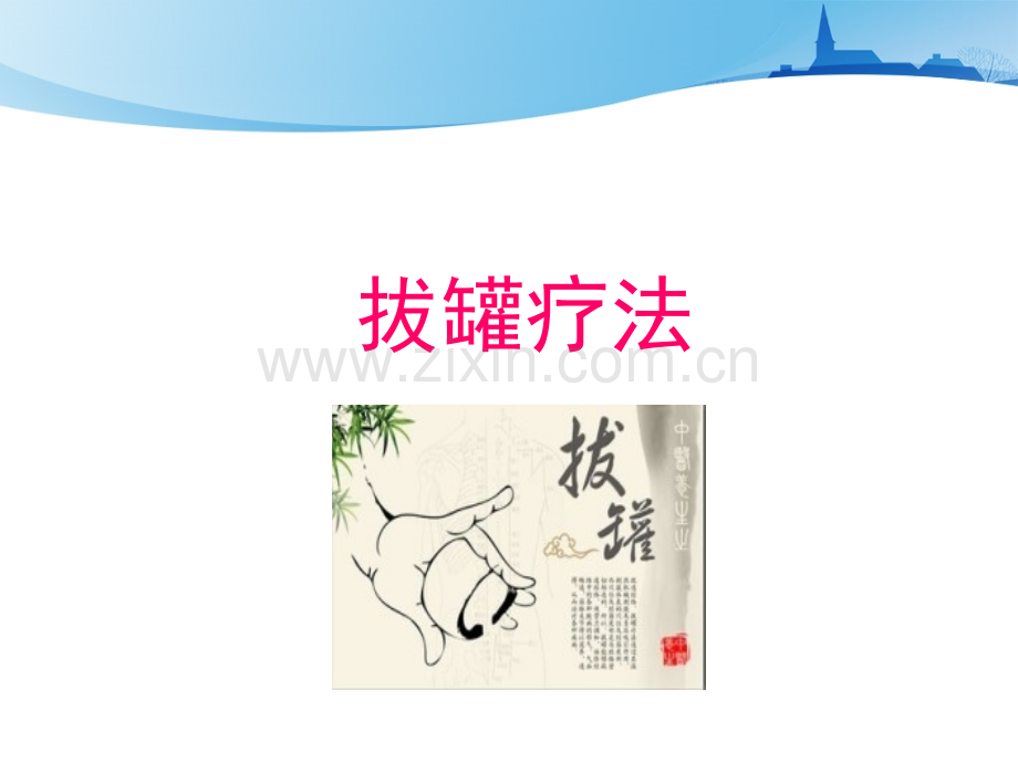 刮痧拔罐蜡疗法4月份中医学习.pptx_第2页