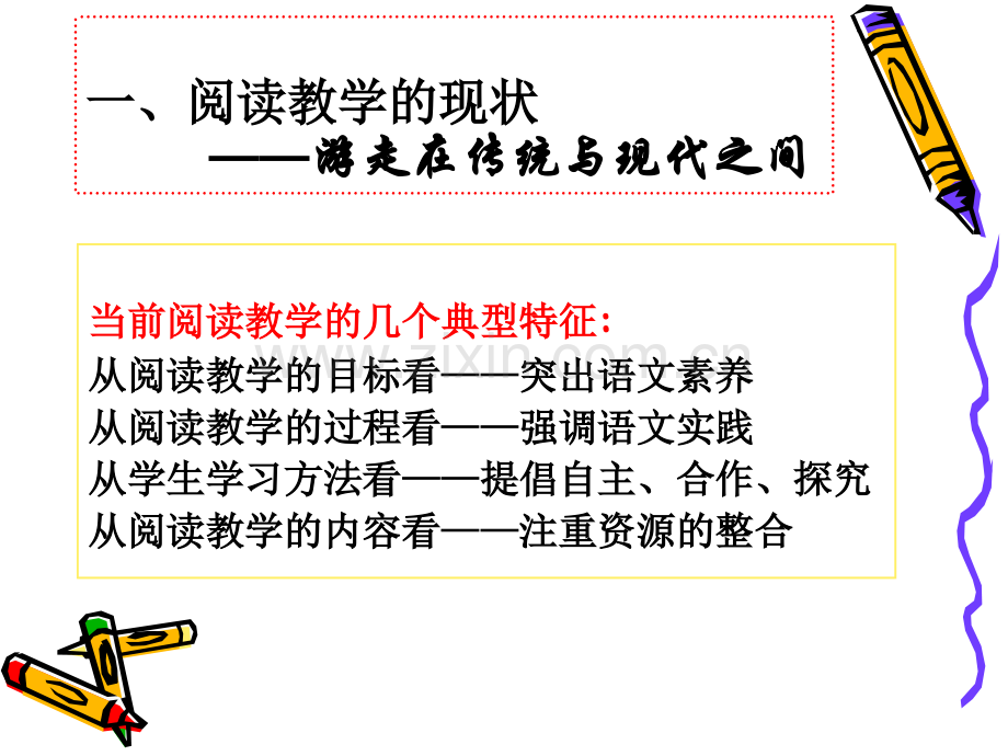 小学语文教师培训当前阅读教学问题与改进策略.pptx_第2页