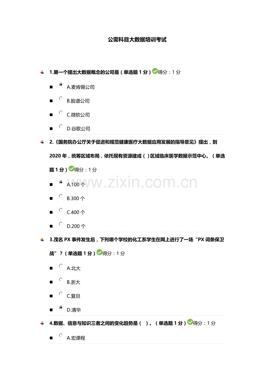 大数据培训考试试卷97分.doc_第1页