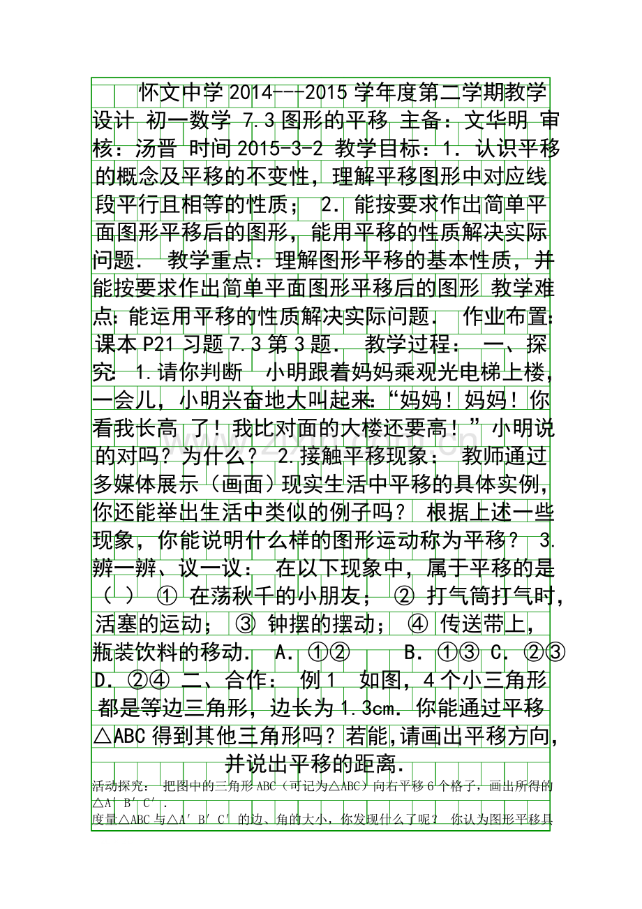 图形的平移教学设计.docx_第1页