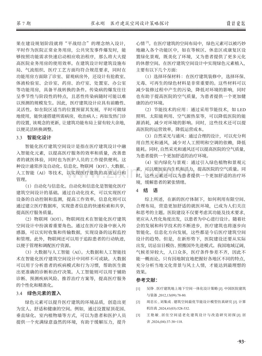 医疗建筑空间设计策略探讨.pdf_第3页