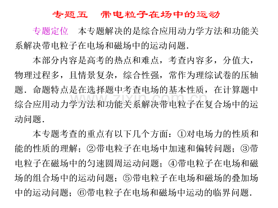 广东省高考物理二轮复习时-带电粒子在电场或磁场中的运动.pptx_第1页