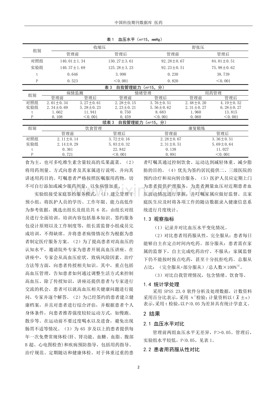 家庭医生签约服务在老年高血压患者社区护理管理中的应用价值.pdf_第2页