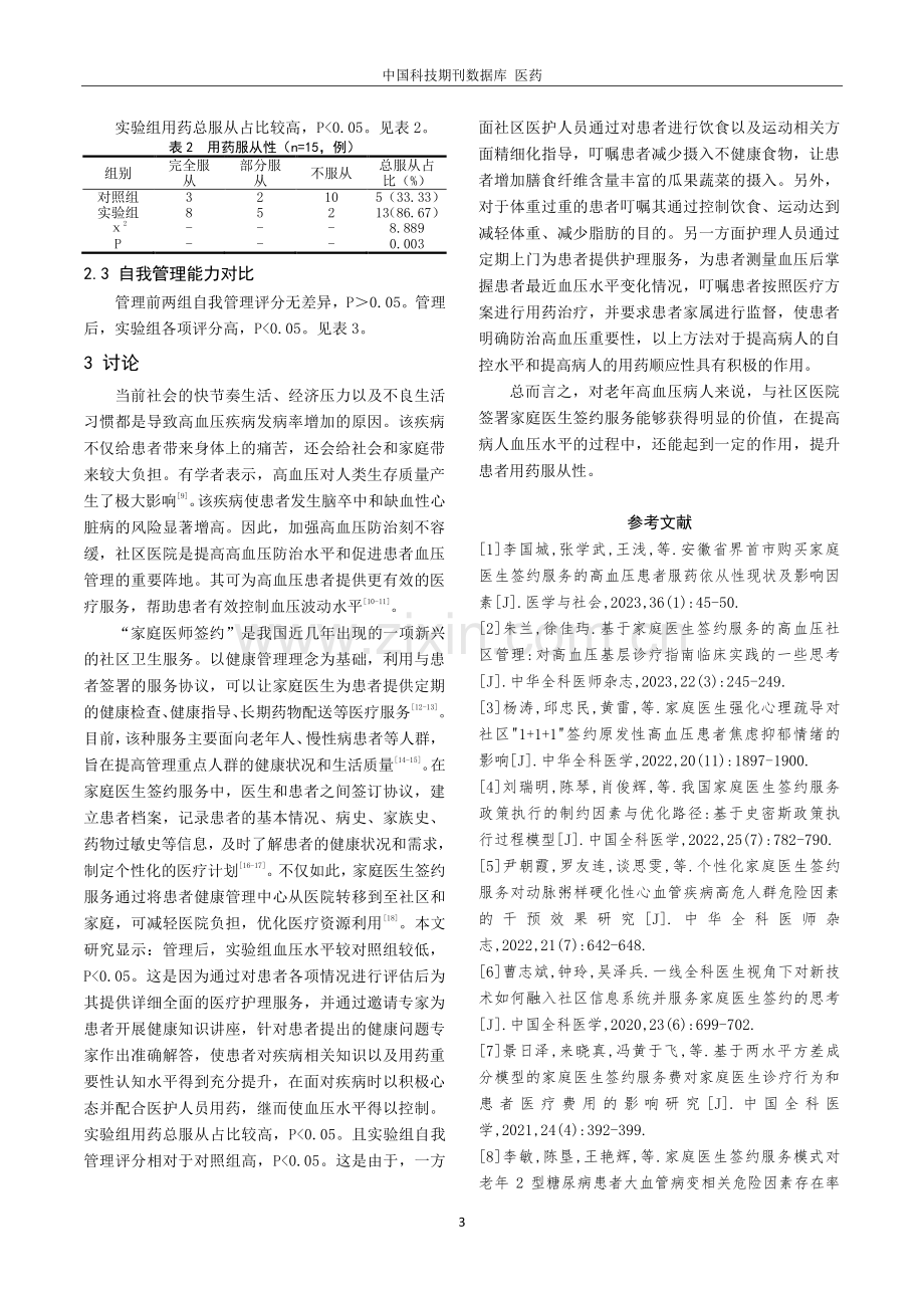 家庭医生签约服务在老年高血压患者社区护理管理中的应用价值.pdf_第3页