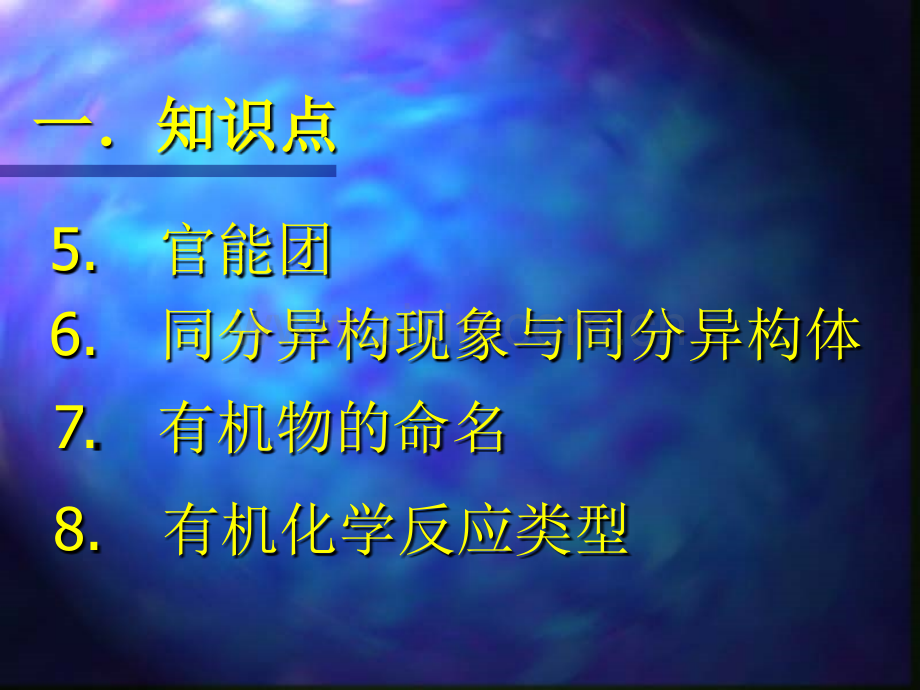 有机化学复习一高三化学复习包新人教整理.pptx_第3页